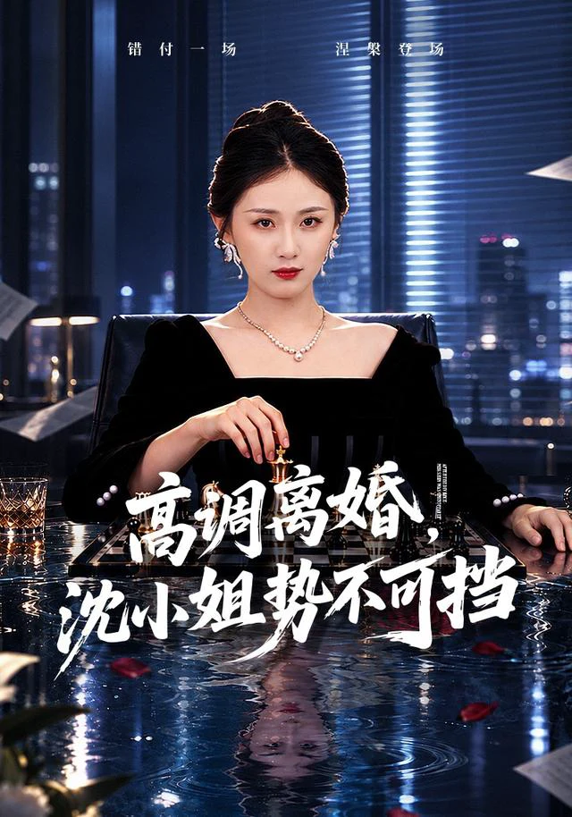 高调离婚，沈小姐势不可挡