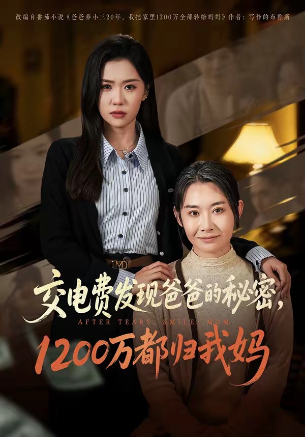 交电费发现爸爸的秘密1200万都归我妈