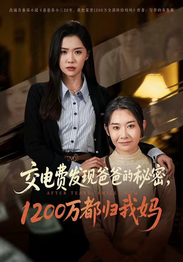 交电费发现爸爸的秘密1200万都归我妈
