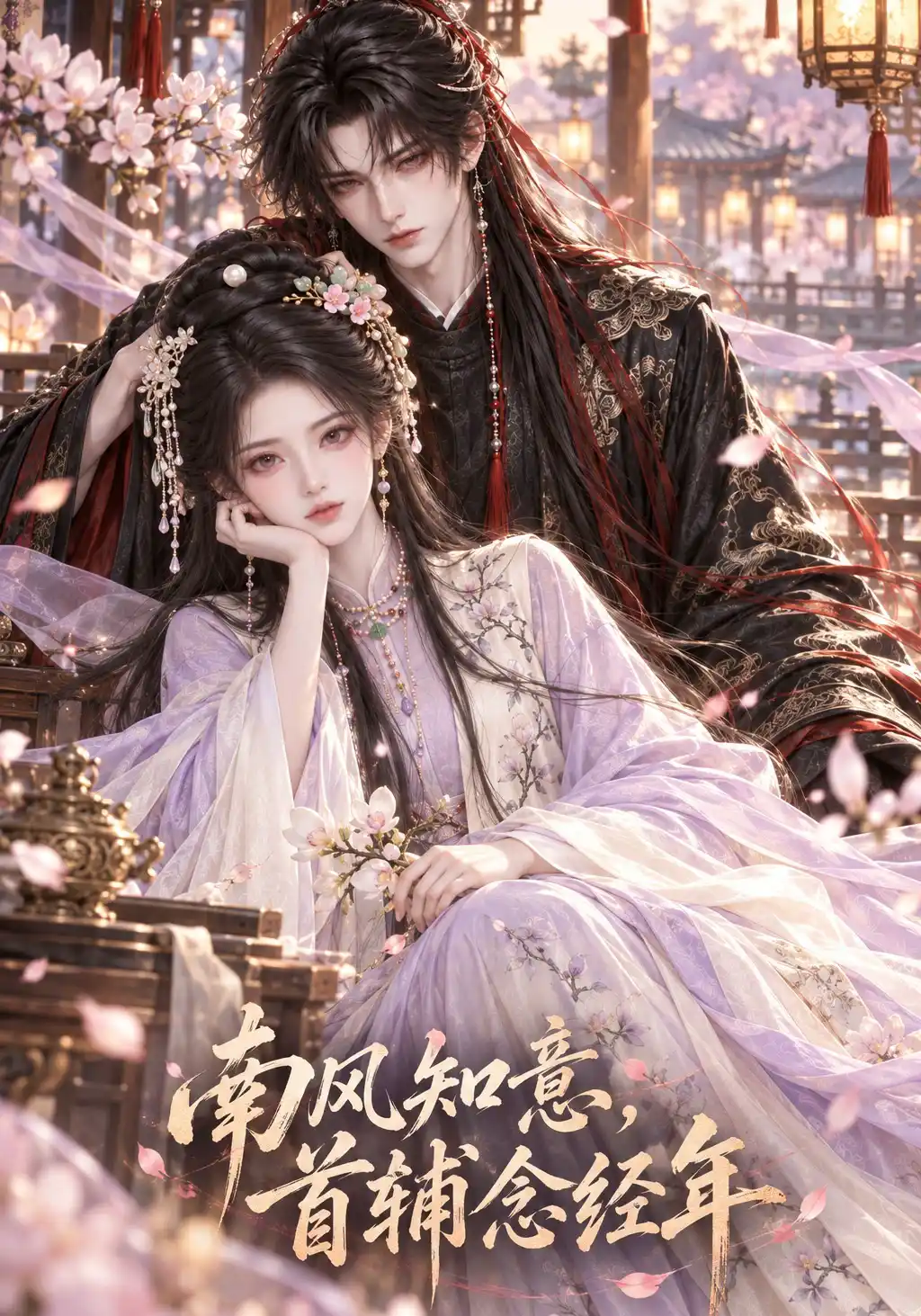 南风知意，首辅念经年
