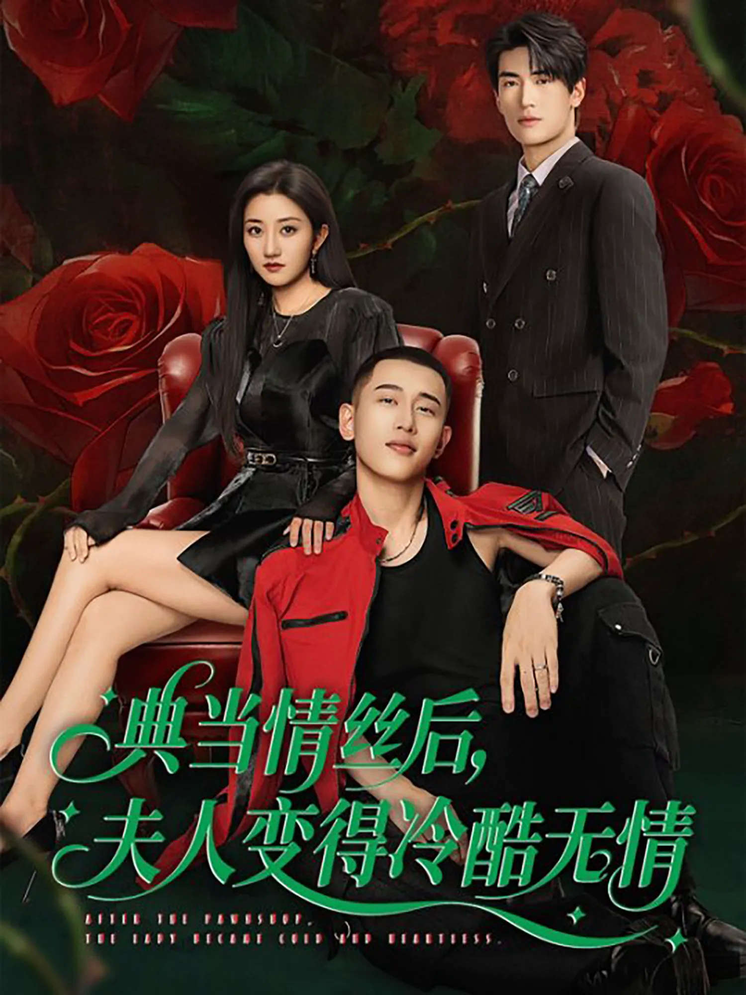 典当情丝后，夫人变得冷酷无情