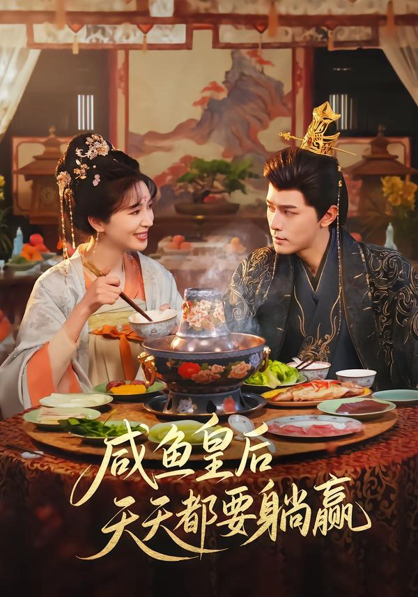 咸鱼皇后天天都要躺赢