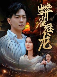 蟒雀吞龙