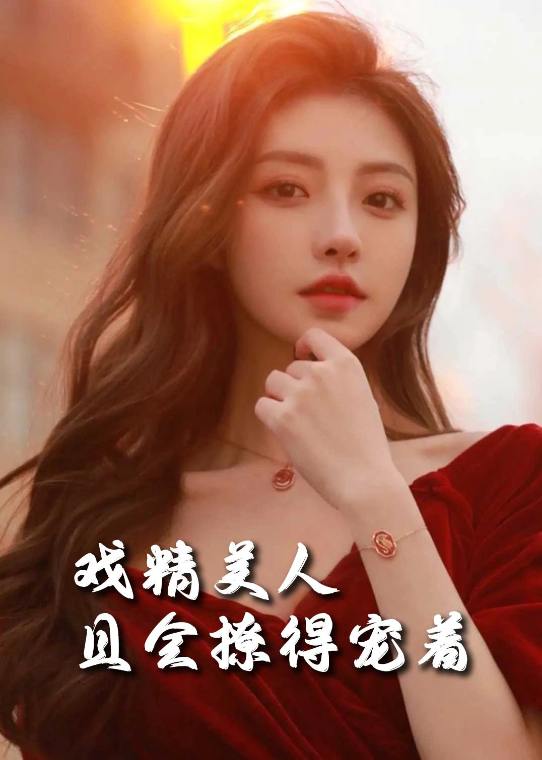 司婵婵的璀璨人生＆戏精美人且会撩得宠着