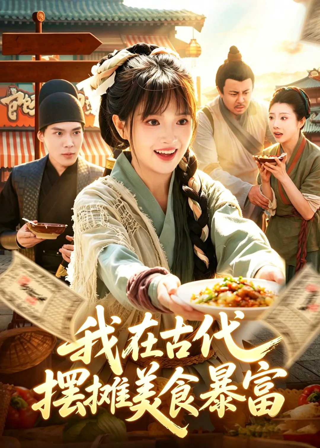 我在古代，摆摊美食暴富
