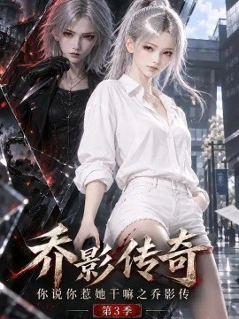 乔影传奇：你说你惹她干嘛之乔影传第3季