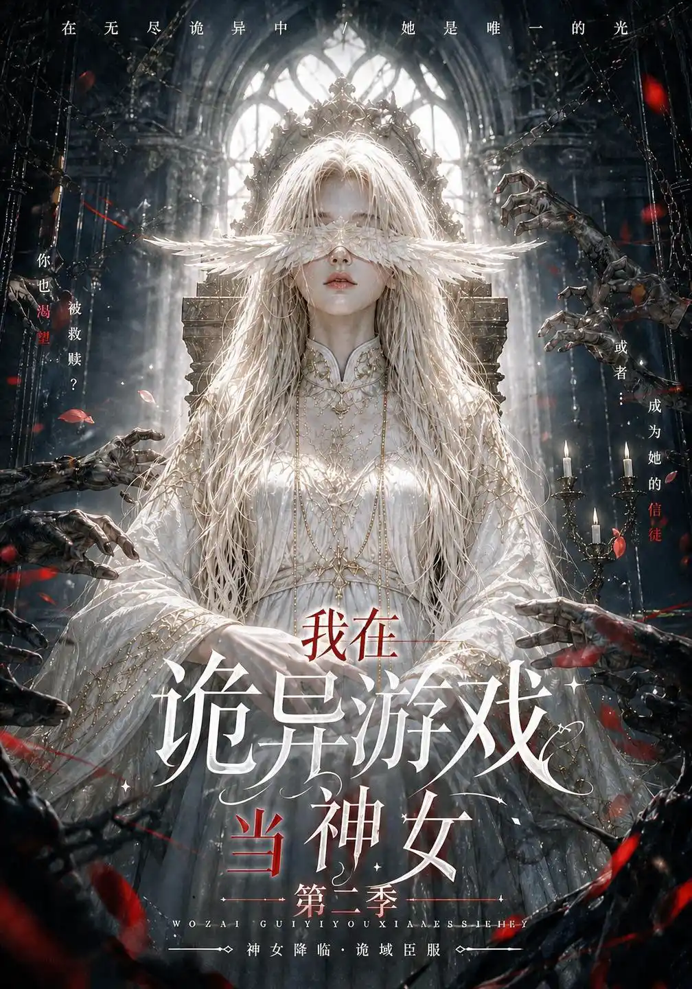我在诡异游戏当神女第二季