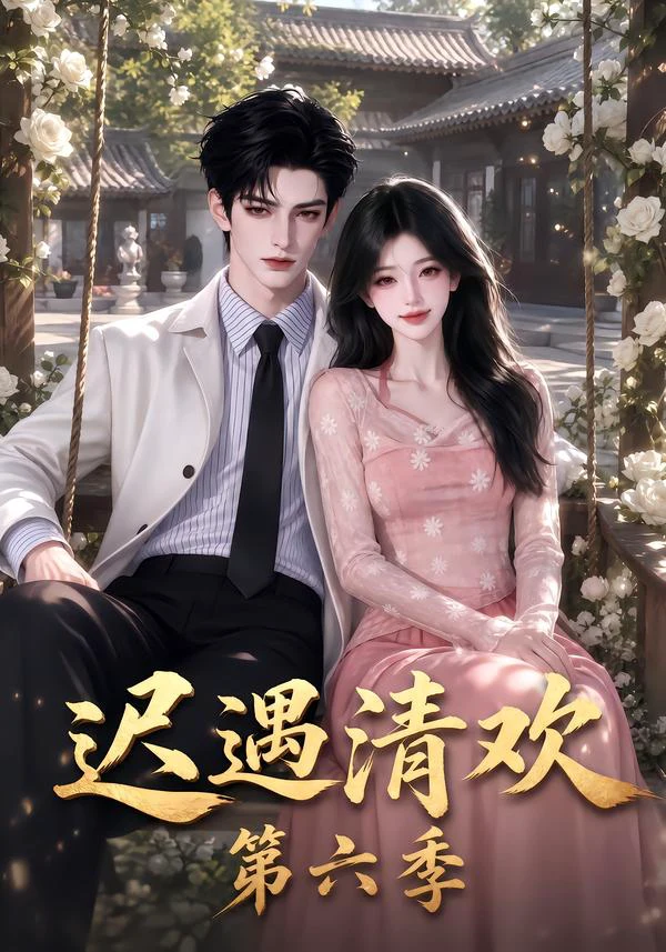 迟遇清欢第六季