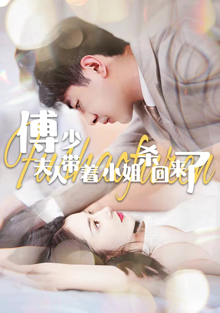 傅少：夫人带着小姐杀回来了