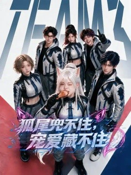 狐尾兜不住，宠爱藏不住
