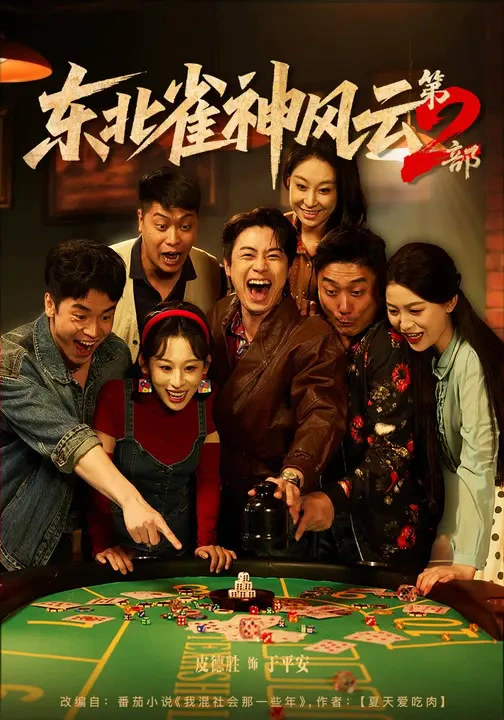 东北雀神风云第2部