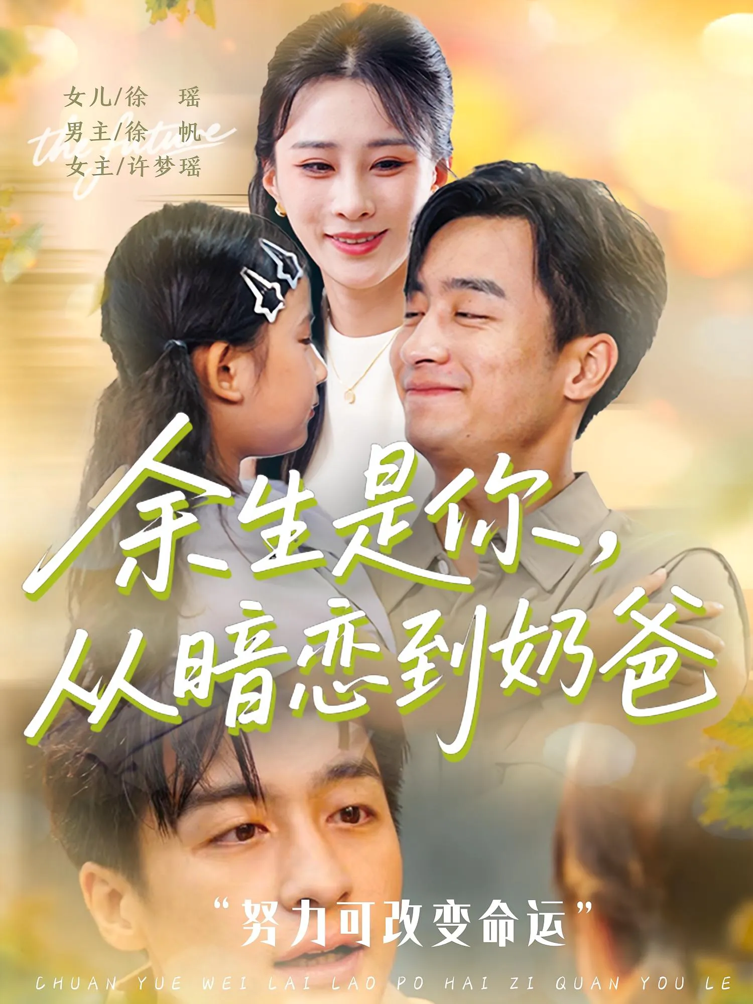 余生是你从暗恋到奶爸&余生是你，从暗恋到奶爸