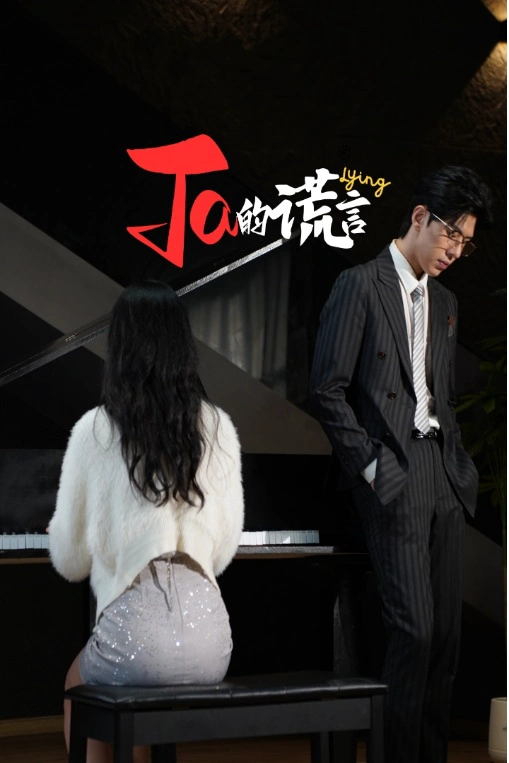 ta的谎言