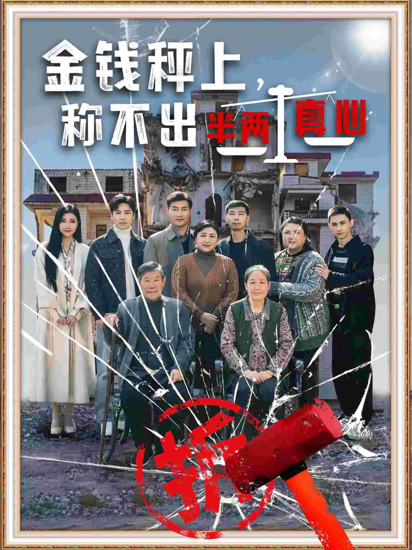 金钱秤上，称不出来半两真心