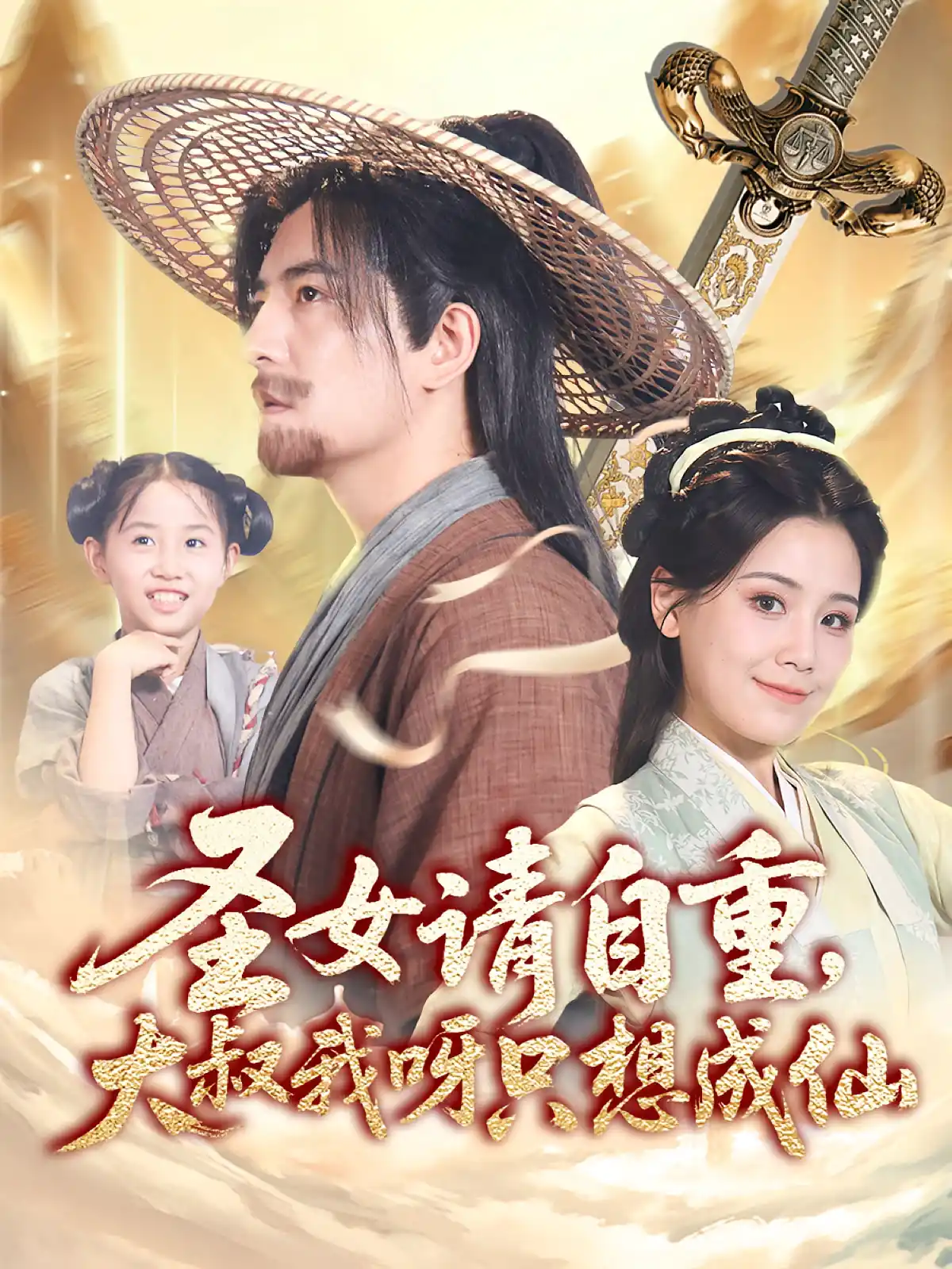 圣女请自重大叔我呀只想成仙&圣女请自重，大叔我呀只想成仙
