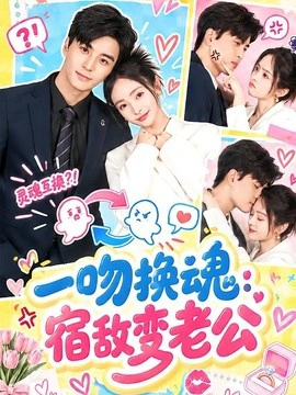 一吻换魂：宿敌变老公