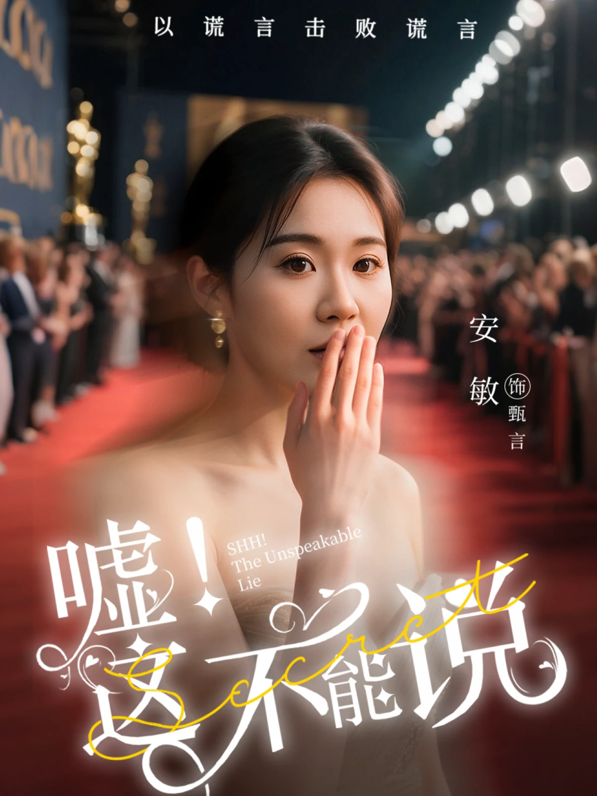 嘘这不能说