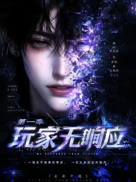玩家无响应第一季