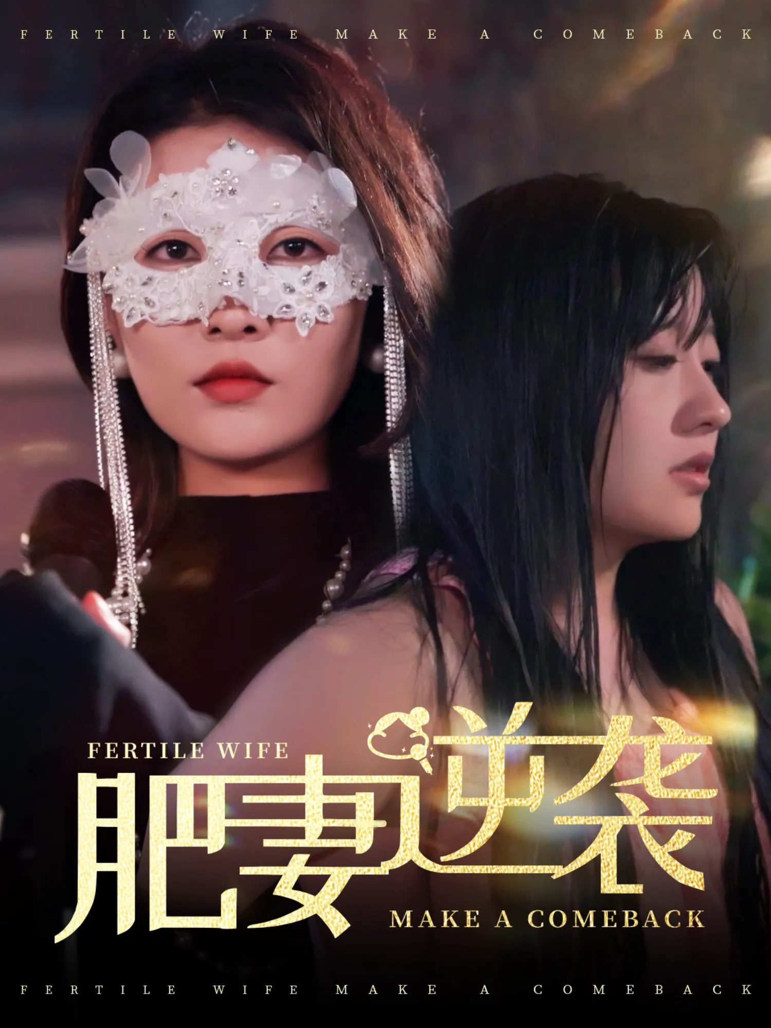 肥妻逆袭，新大号新星