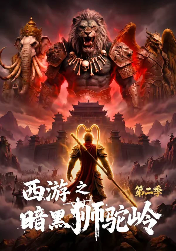 西游之暗黑狮驼岭第二季