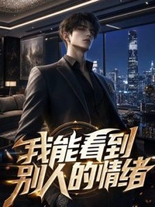 我能看到别人的情绪