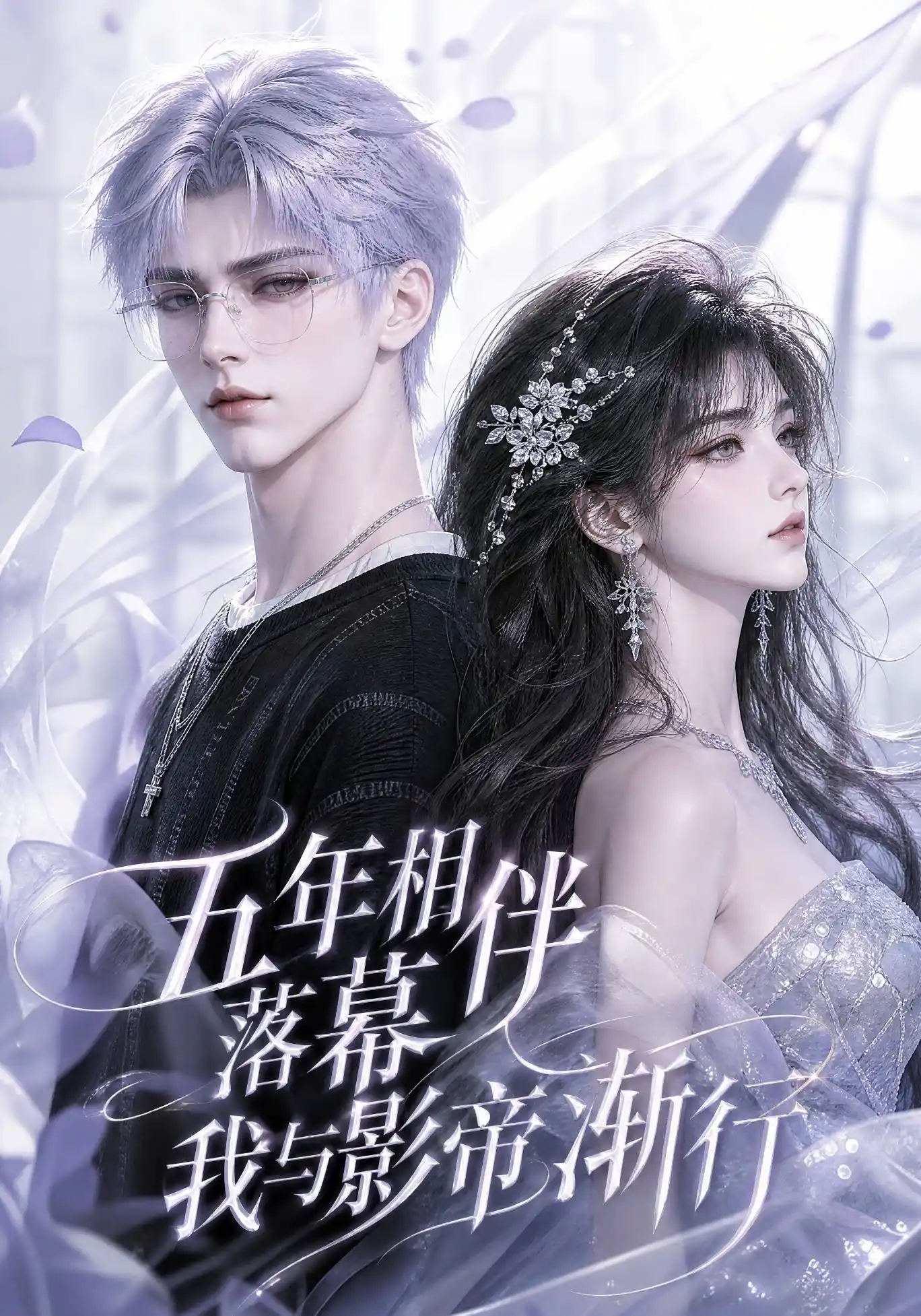 五年相伴落幕，我与影帝渐行