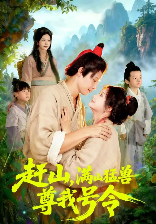 赶山，满山猛兽尊我号令