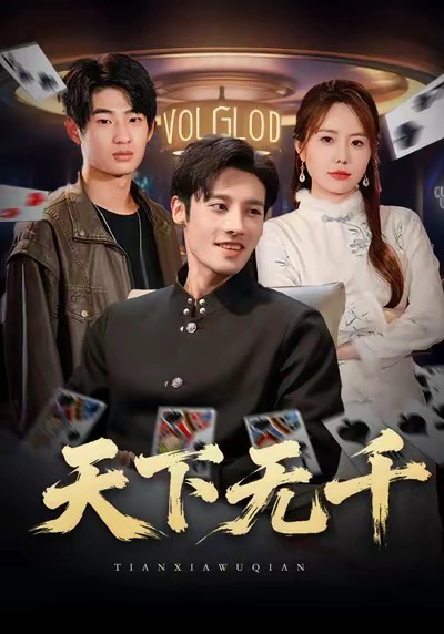 天下无千