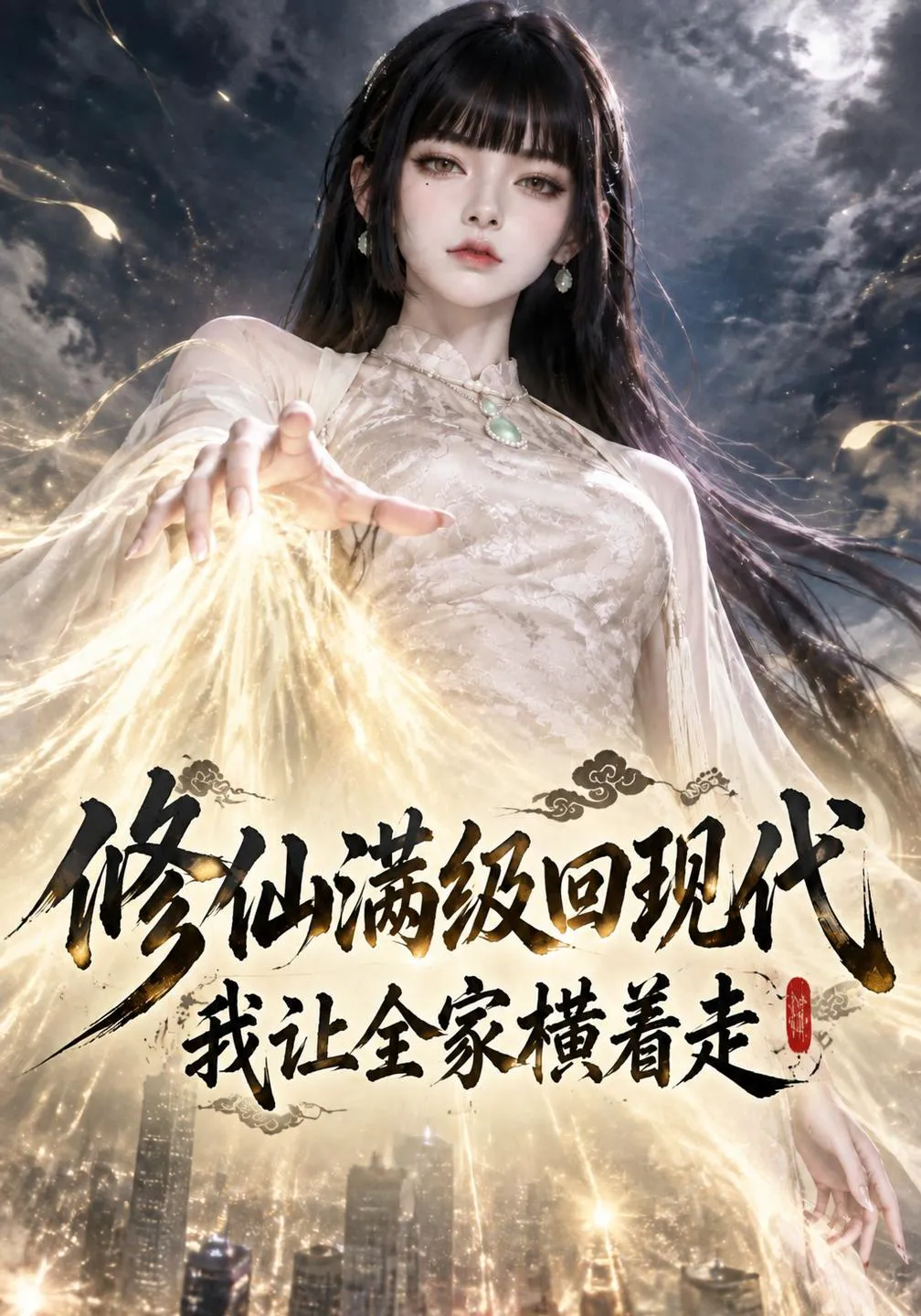 修仙满级回现代，我让全家横着走