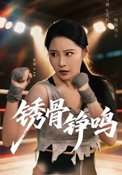 锈骨铮鸣