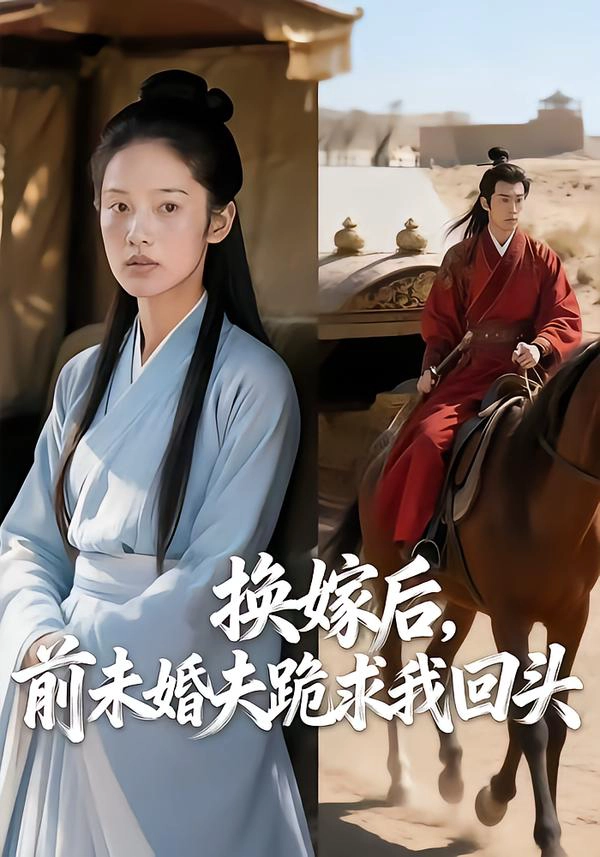 换嫁后，前未婚夫跪求我回头