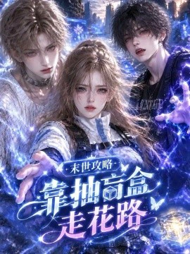 末世攻略，靠抽盲盒走花路