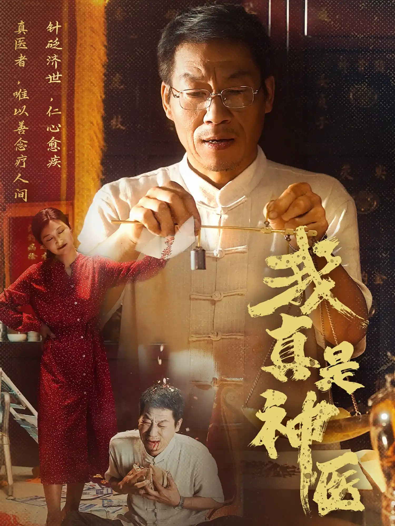 我真是神医