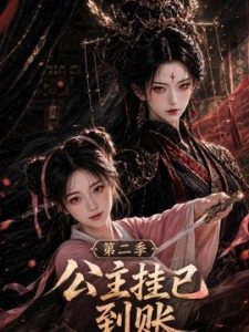 公主挂已到账第二季