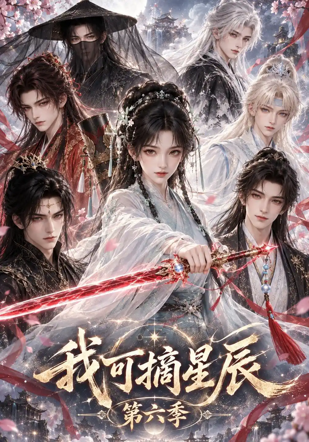 我可摘星辰第六季