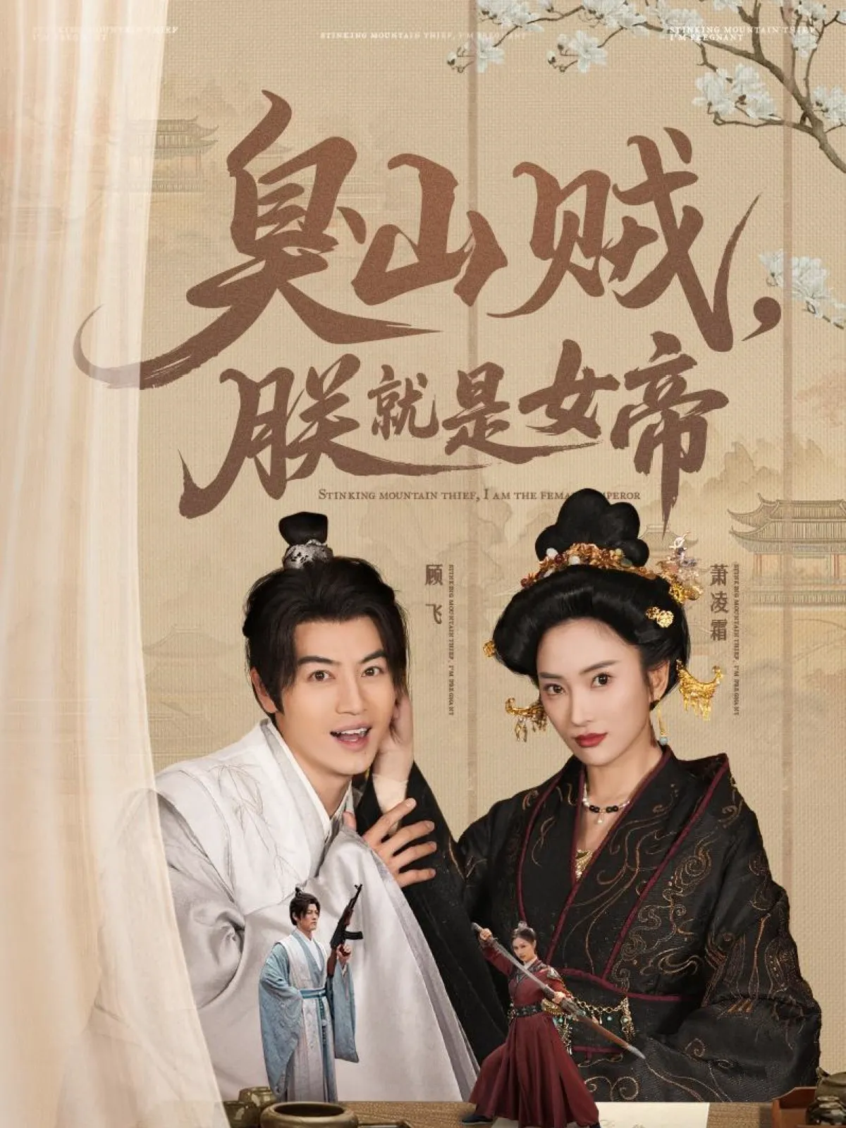 史上最强山贼：捡个女帝当老婆
