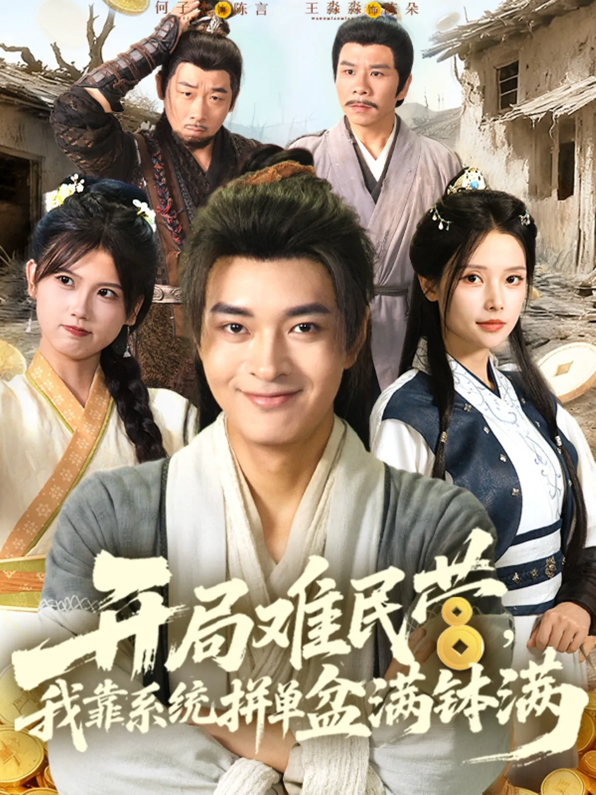 开局难民营，我靠系统拼单盆满钵满&开局难民营我靠系统拼单盆满钵满