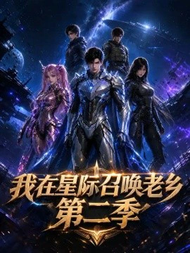 我在星际召唤老乡第二季