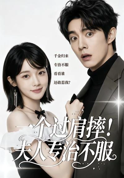 一个过肩摔！夫人专治不服