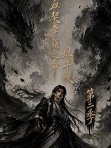 血契牵族之命烬千秋第二季