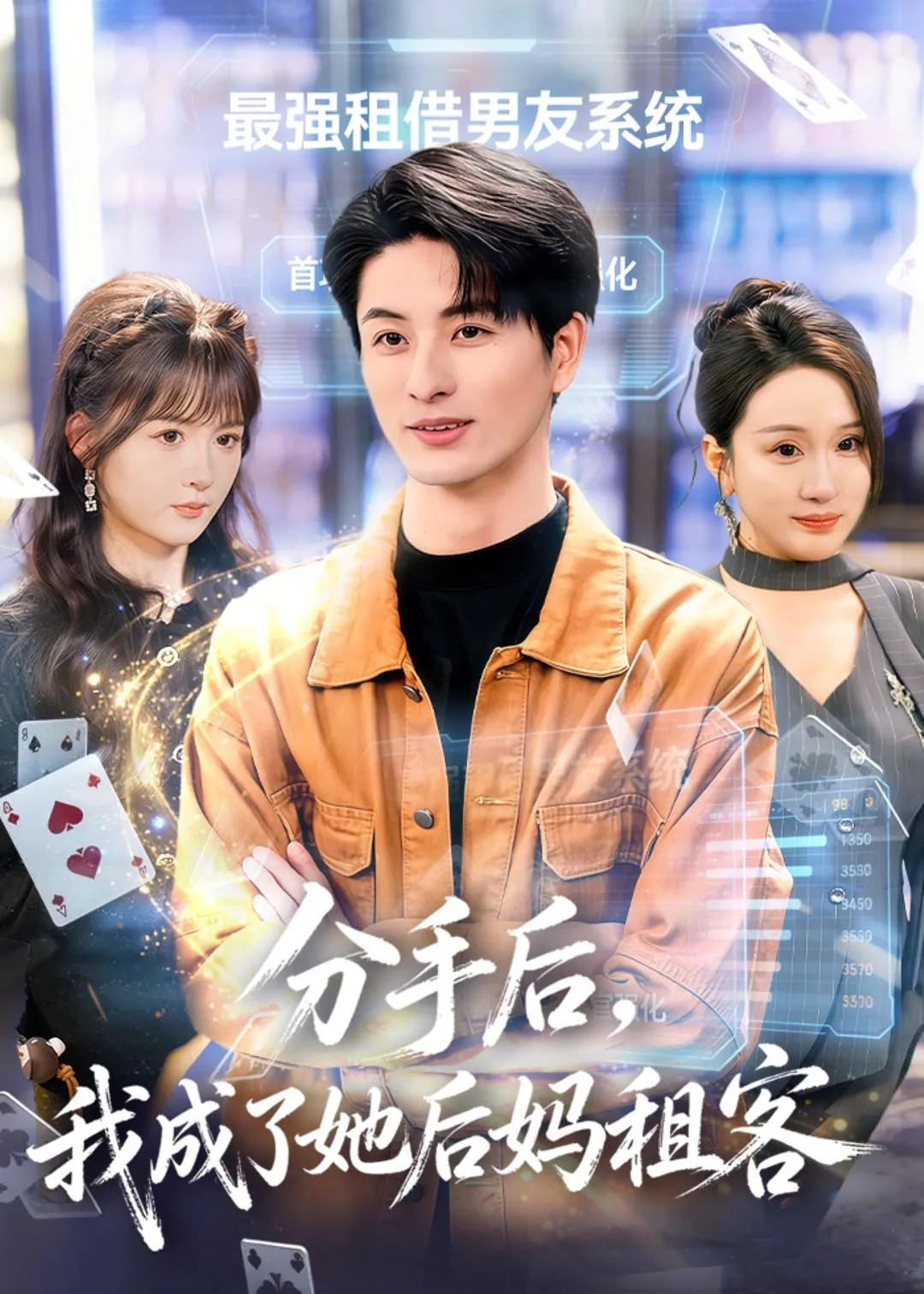 分手后，我成了她后妈租客