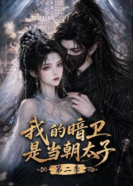 我的暗卫是当朝太子第二季