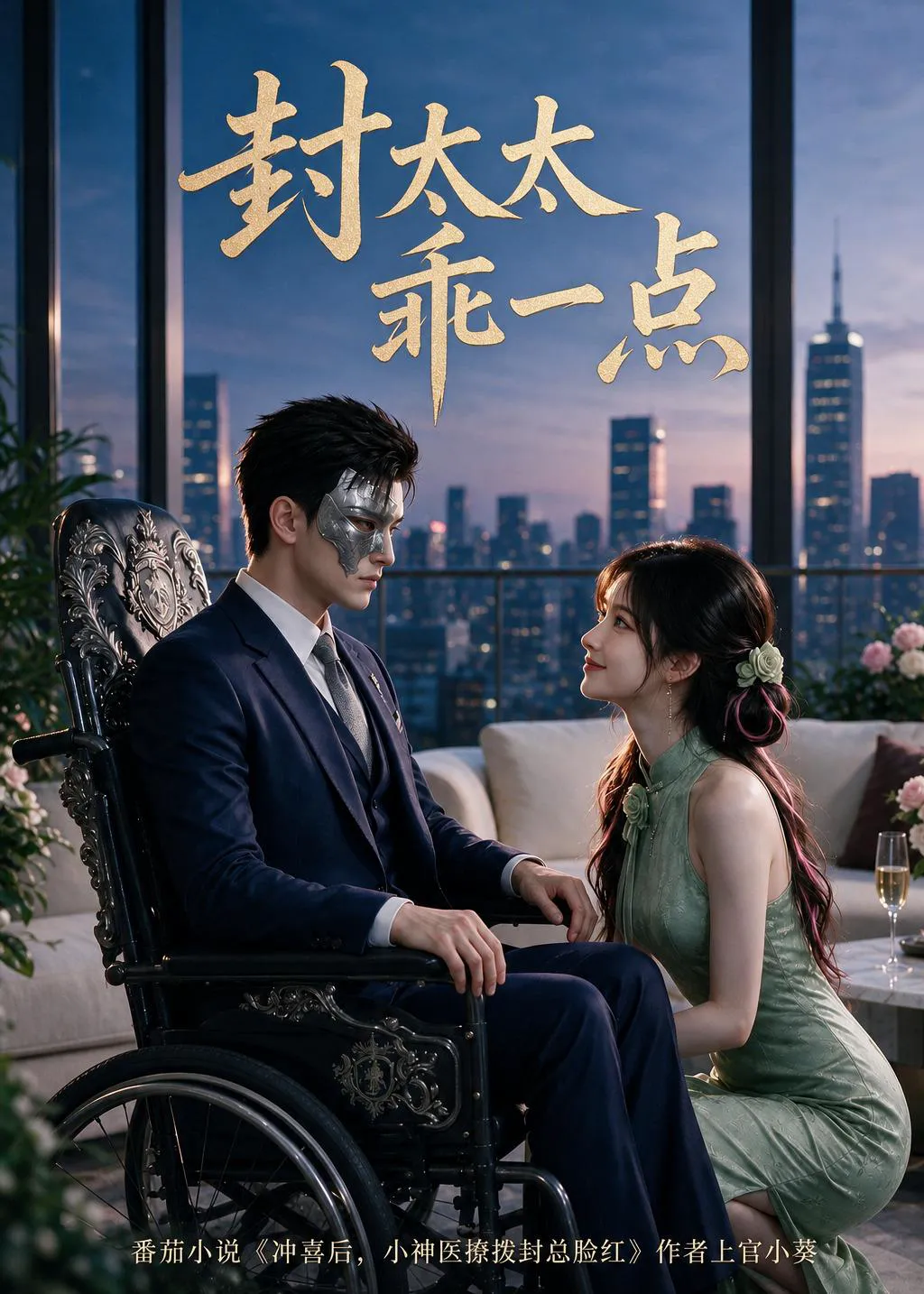 封太太乖一点