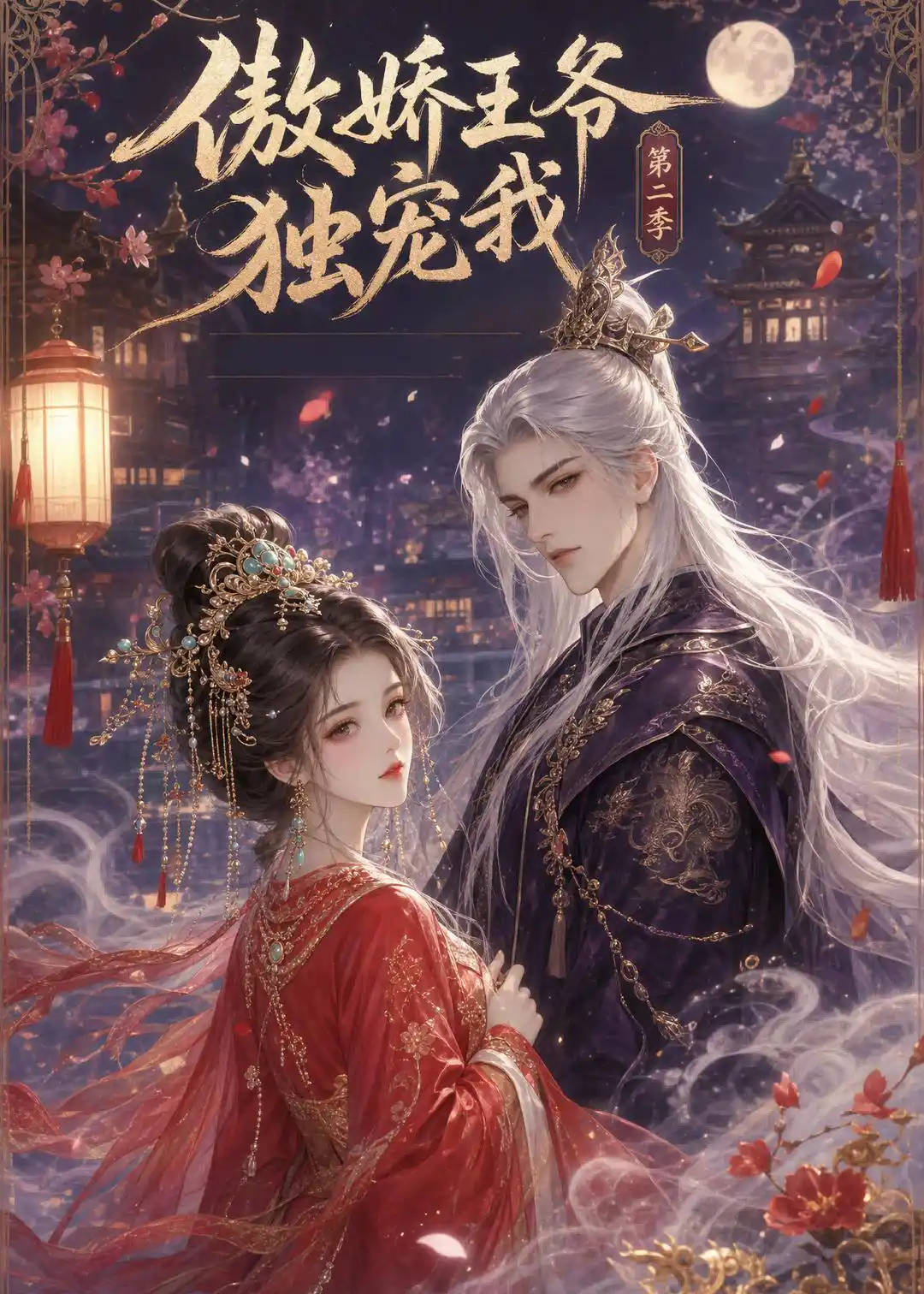 傲娇王爷独宠我第二季