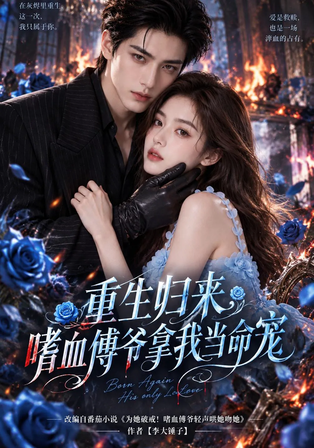 重生归来，嗜血傅爷拿我当命宠