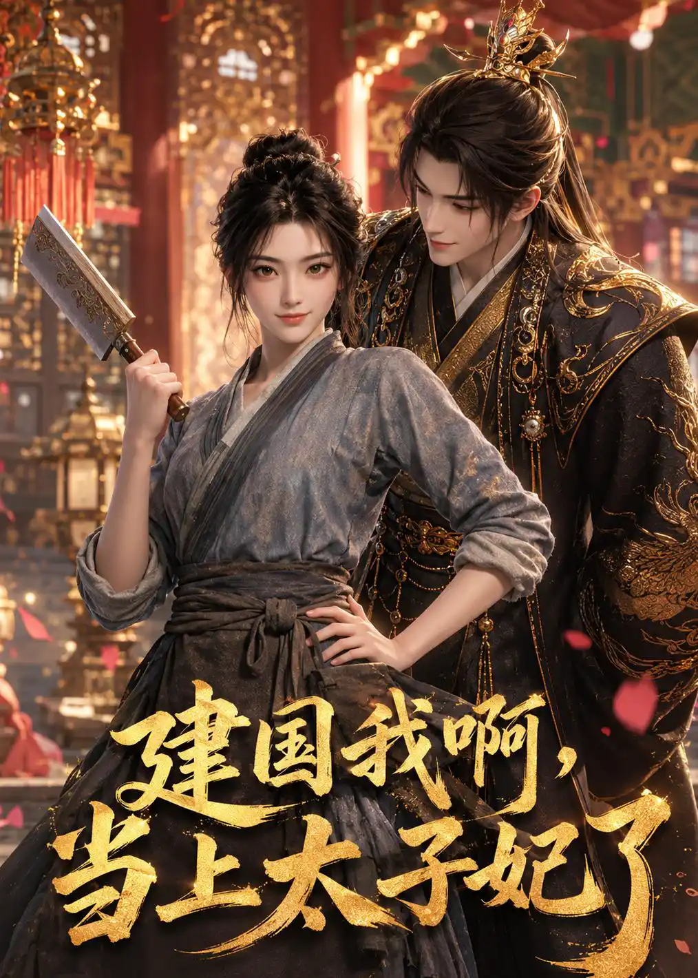 建国我啊，当上太子妃了