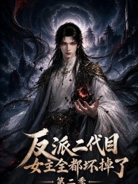 反派二代目，女主全都坏掉了第二季