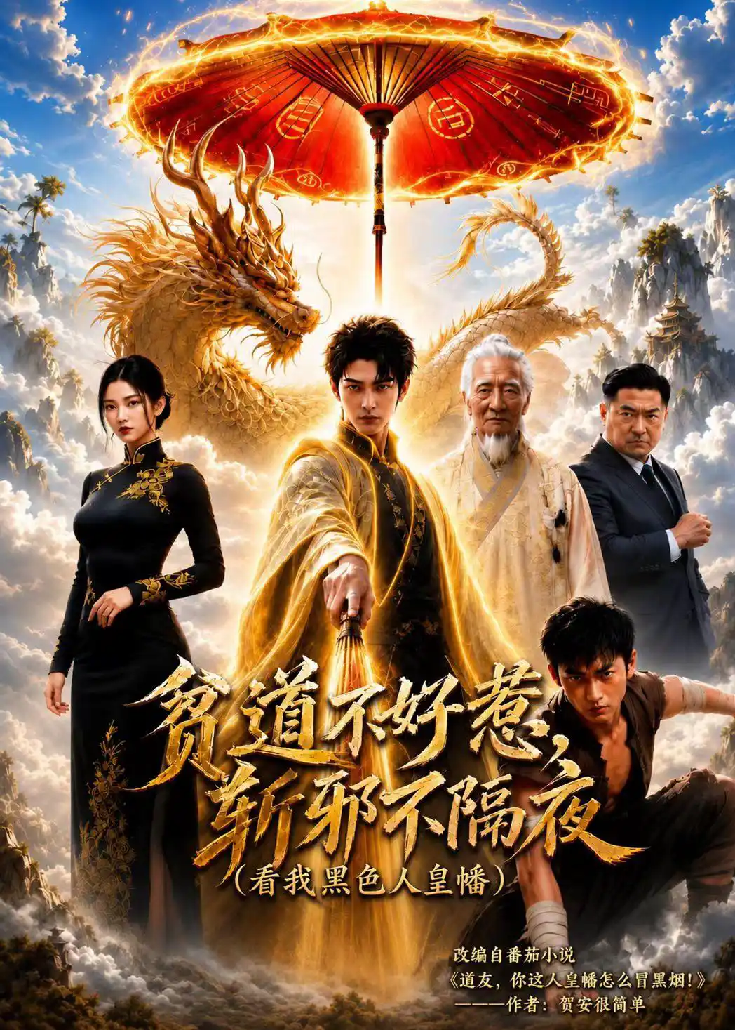贫道不好惹斩邪不隔夜（看我黑色人皇幡）