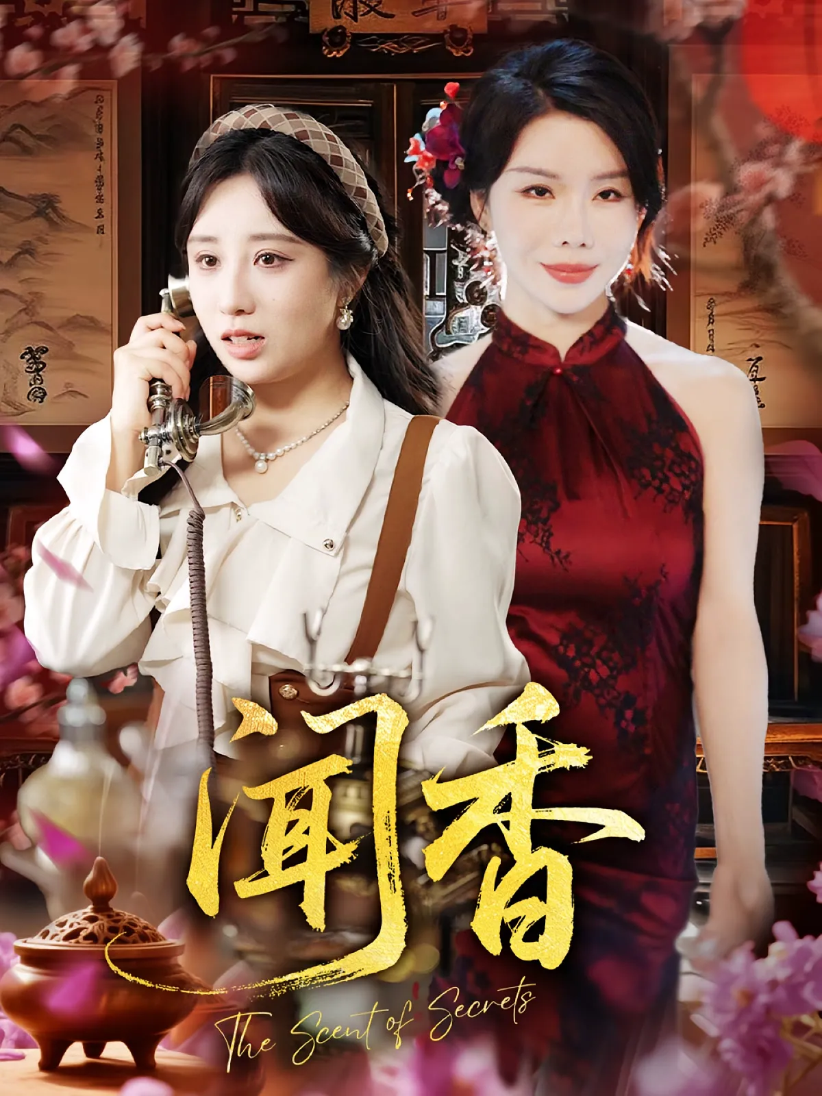 闻香