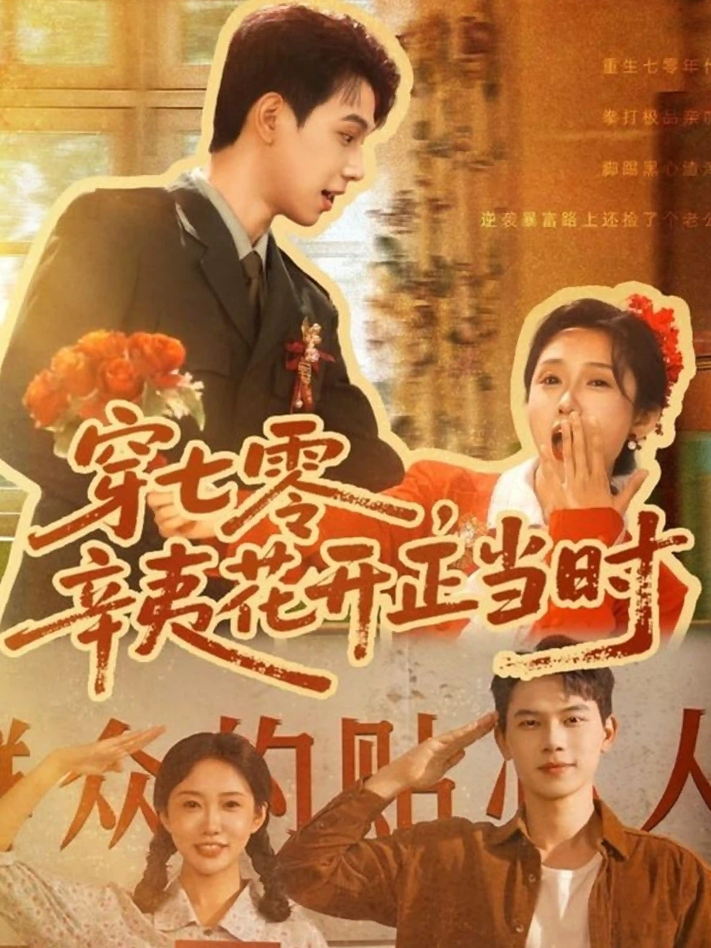 穿七零辛夷花开正当时（七七）